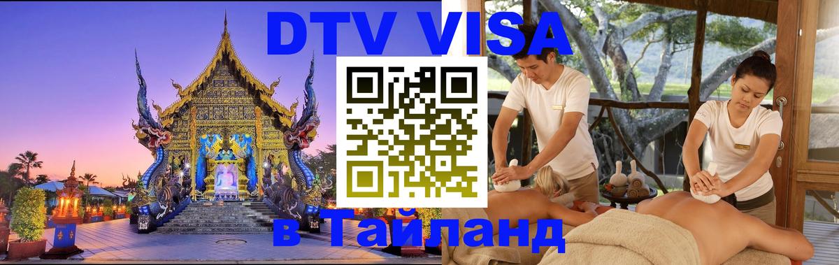 Оформить DTV визу в Тайланд Кострома 