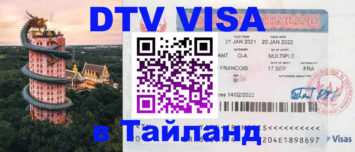 Оформить DTV визу в Тайланд 